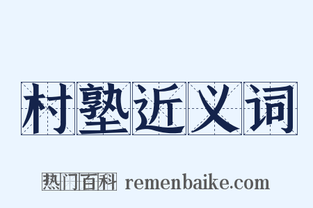 村塾近义词是什么意思的图片